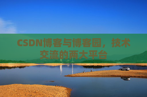CSDN博客与博客园，技术交流的两大平台